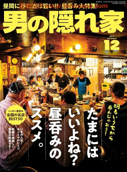 [日本版]男の隠れ家 男士兴趣爱好 PDF电子杂志 2019年12月刊